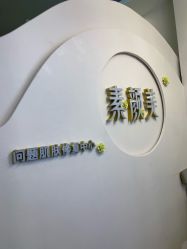 -禾壹净·素颜美问题肌肤修护中心