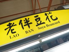 -老伴豆花(麦士威熟食中心店)