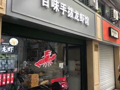 门面-百味手拨龙虾馆(愚园路店)