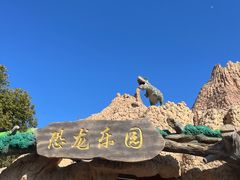 -自然谷恐龙园