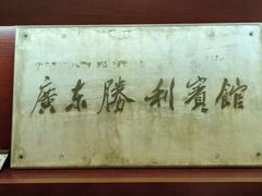 -广东胜利宾馆西关粤中餐厅
