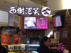 -西树泡芙(静安大悦城店)