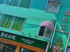 -泰妃堂.泰菜.夜宵(赤岗总店)