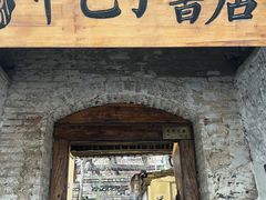 -甲乙丁書店·书茶咖·四合院