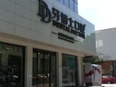 -牙博士口腔品牌连锁(昆山城区店)
