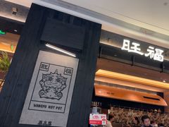 -旺福·贵州酸汤牛肉火锅(陆悦天地店)