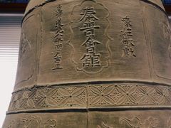 -大钟寺古钟博物馆