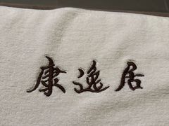 -康逸居·始于2002(海安店)