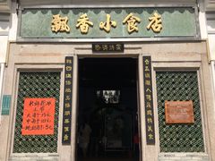 门面-飘香小食店(国平路店)