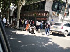 -袁大头包子(光华路店)
