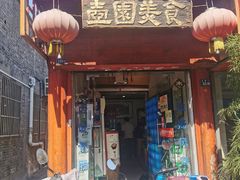 门面-壶园美食·淮扬菜(东圈门店)
