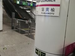 -天坛东门(地铁站)