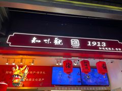 -知味观(湖滨店)