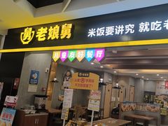 -老娘舅(天阳D32店)