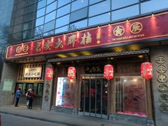 门面-长安大牌档之西安博物院文化餐厅(中贸店)