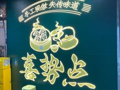 -喜势点·糖沙翁手工茶点·本地人茶居(永庆坊店)