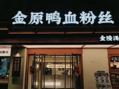 -金原鸭血粉丝汤·汤包·脆皮烤鸭(南京博物院店)