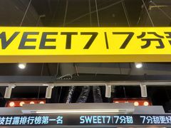 门面-7分甜(天津南开大悦城店)
