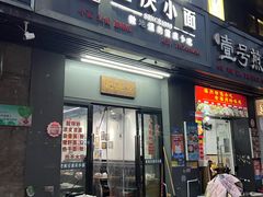 -耙豌豆重庆小面