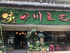 门面-川味堂·四川豆花(八卦岭店)