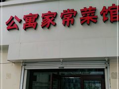 门面-公寓家常菜馆(海军博物馆店)