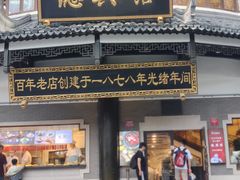 -德兴馆(广东路总店)