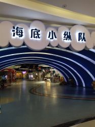-海底小纵队(万达广场店)