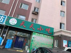 门面-翟氏天天小吃(上东街区店)
