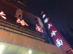 -西塔大冷面(市府大路店)