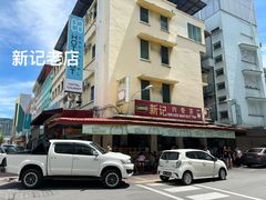 -新记肉骨茶