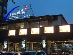门面-小平岛開海水饺(浑南店)