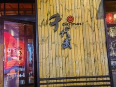 -千代武日本料理(哈西店)