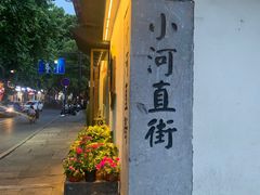 -小河直街历史文化街区