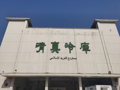 -上海为民商行清真饭店(南大路店)