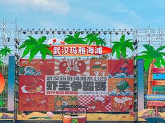 -武汉玛雅海滩水公园