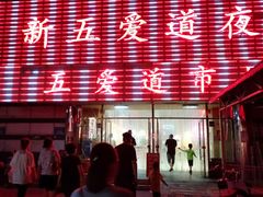 -新五爱道夜市
