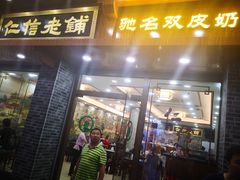 门面-仁信老铺(华盖路店)