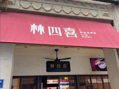 -林四喜·闽南传家菜(鼓浪屿店)