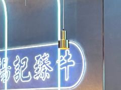 -杨记齐齐哈尔烤肉(总店)