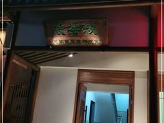 门面-筱爷叔·上海传统手工菜(玉树路店)