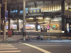 -德兴馆(广东路总店)