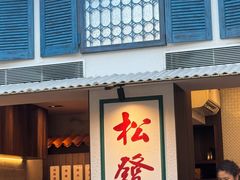 -松發肉骨茶(牛车水店)
