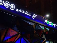-纳瓦新疆菜(银都店)