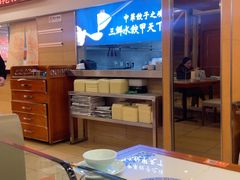 -东方饺子王(创始店)