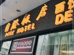 门面-国际饭店·帆声西饼屋(黄河路店)