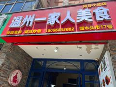 -温州一家人美食(西木头市店)