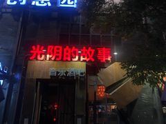 -光阴的故事音乐酒吧(1905店)