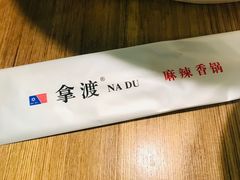 -拿渡·水煮鱼 麻辣香锅(西单大悦城店)