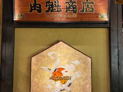 -肉魁屋·烧肉·烧鸟·酒场(高新店)