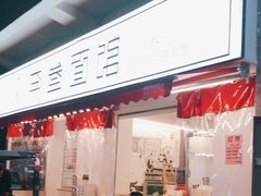 门面-李叁面馆(妇幼店)